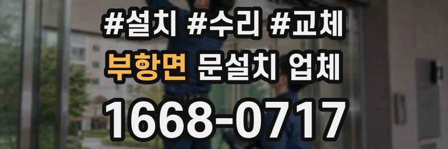 부항면 문설치 업체