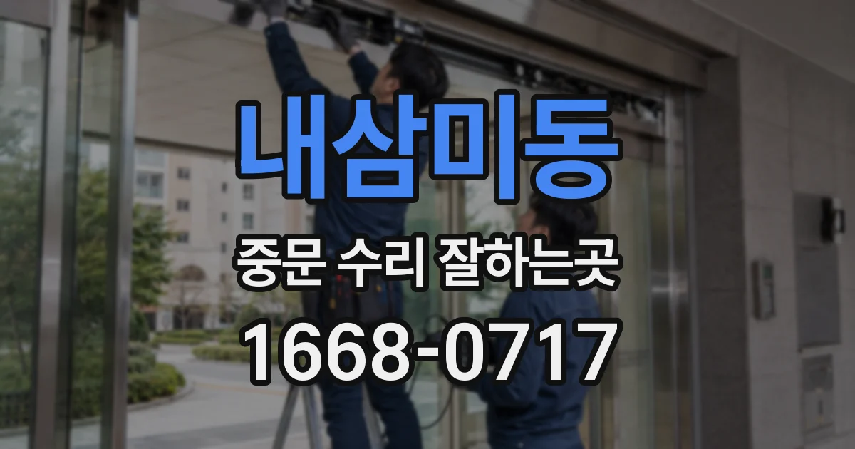 내삼미동 중문 수리 잘하는곳