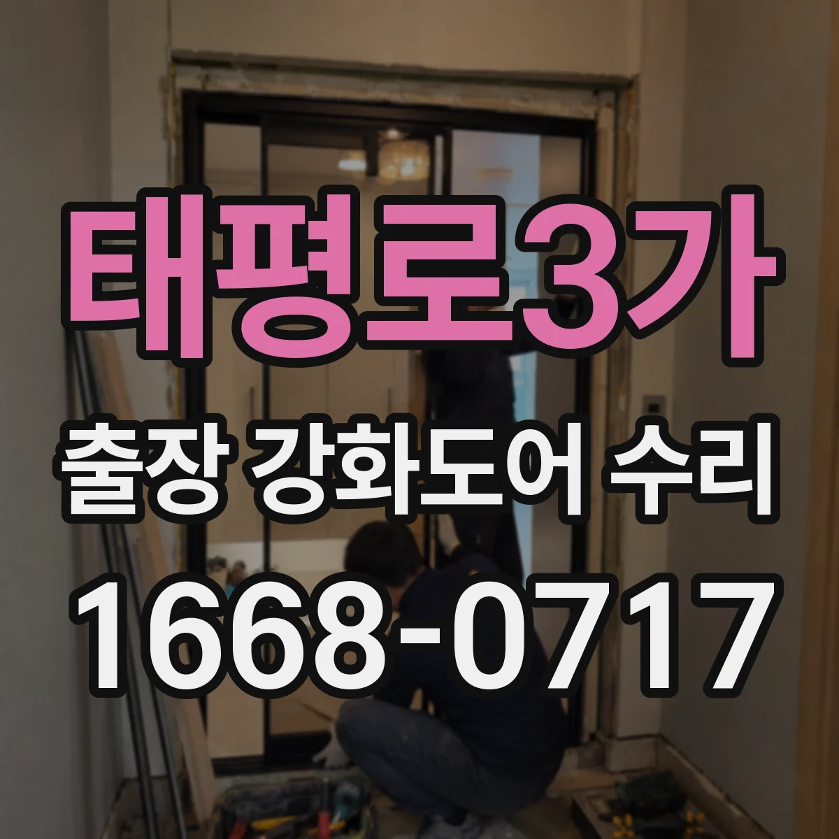 태평로3가 출장 강화도어 수리