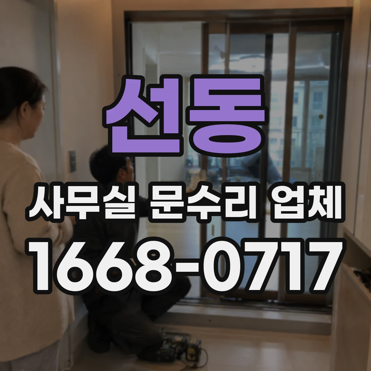 선동 사무실 문수리 업체