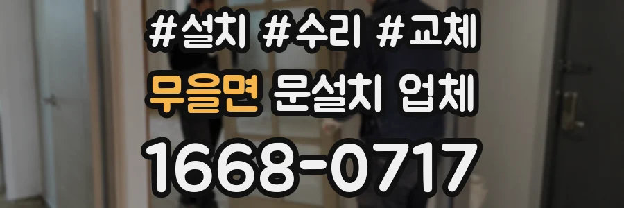 무을면 문설치 업체