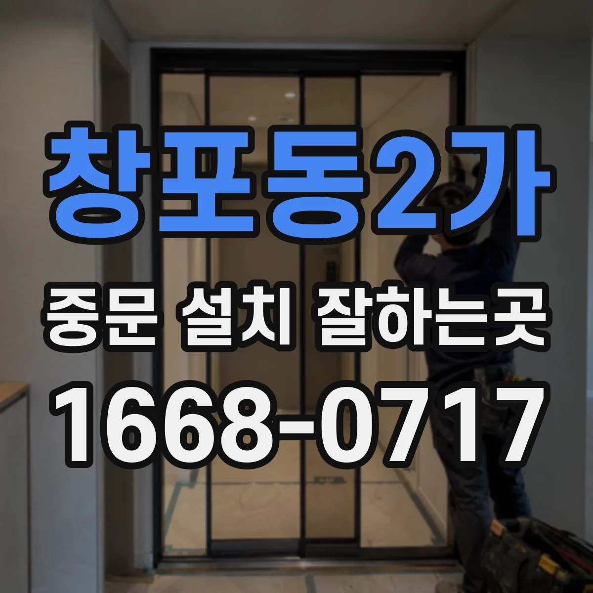 창포동2가 중문 설치 잘하는곳