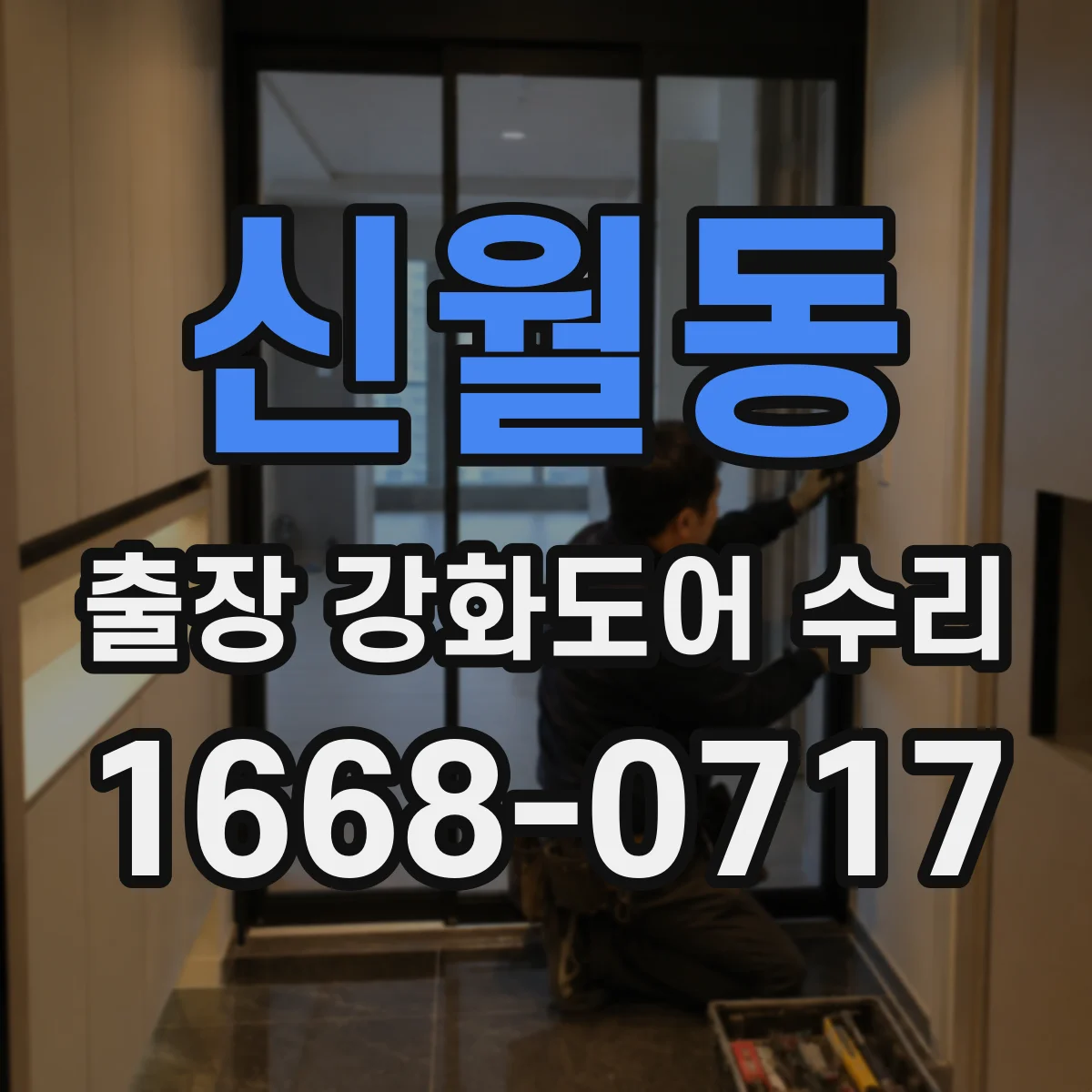 신월동 출장 강화도어 수리