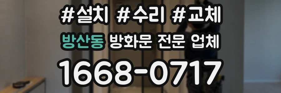 방산동 방화문 전문 업체