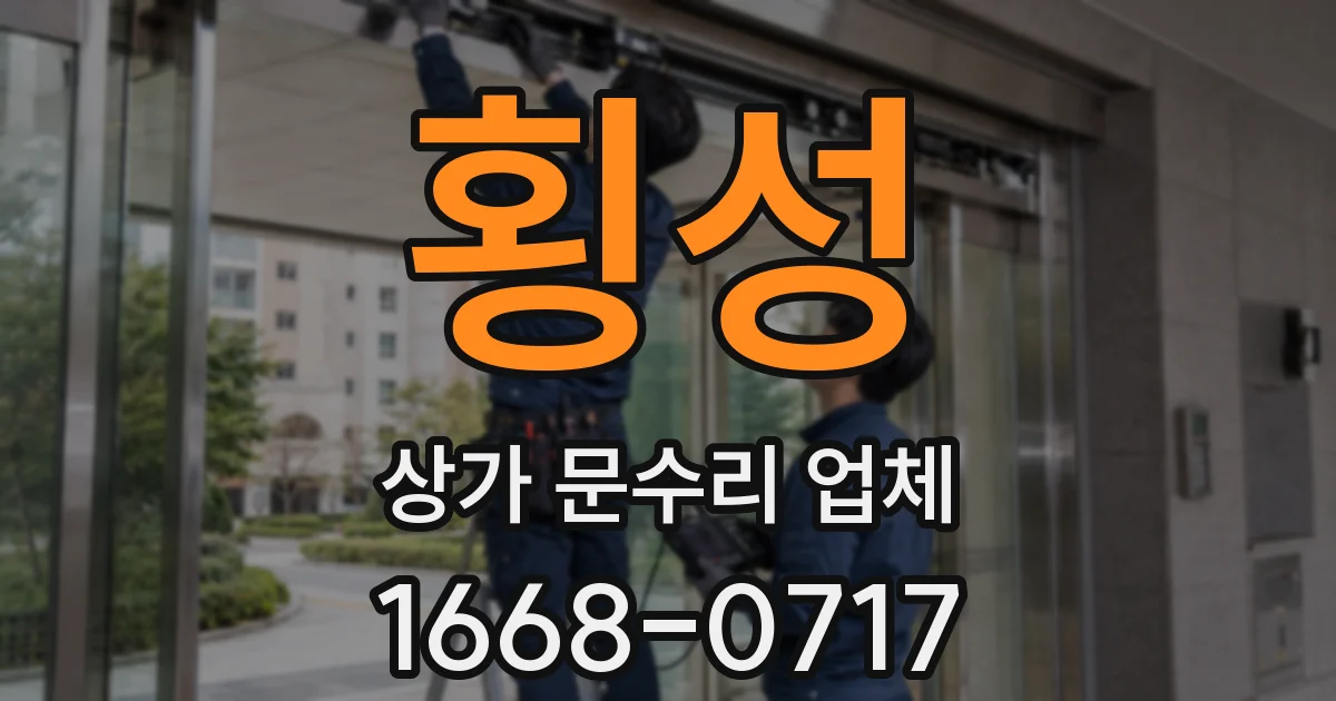 횡성 상가 문수리 업체
