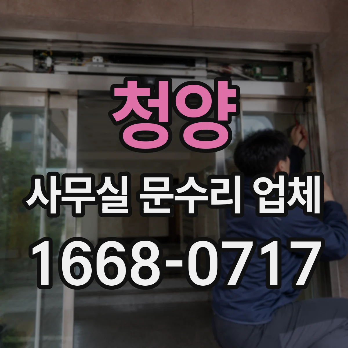 청양 사무실 문수리 업체 도어락 키 분실 상황에서 무리한 강제 금지