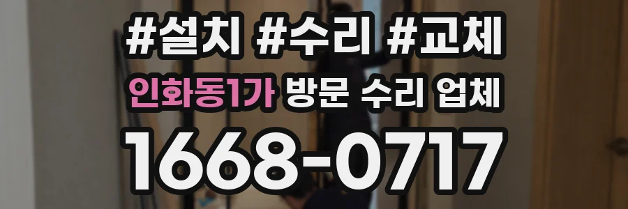 인화동1가 방문 수리 업체
