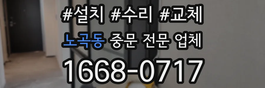 노곡동 중문 전문 업체