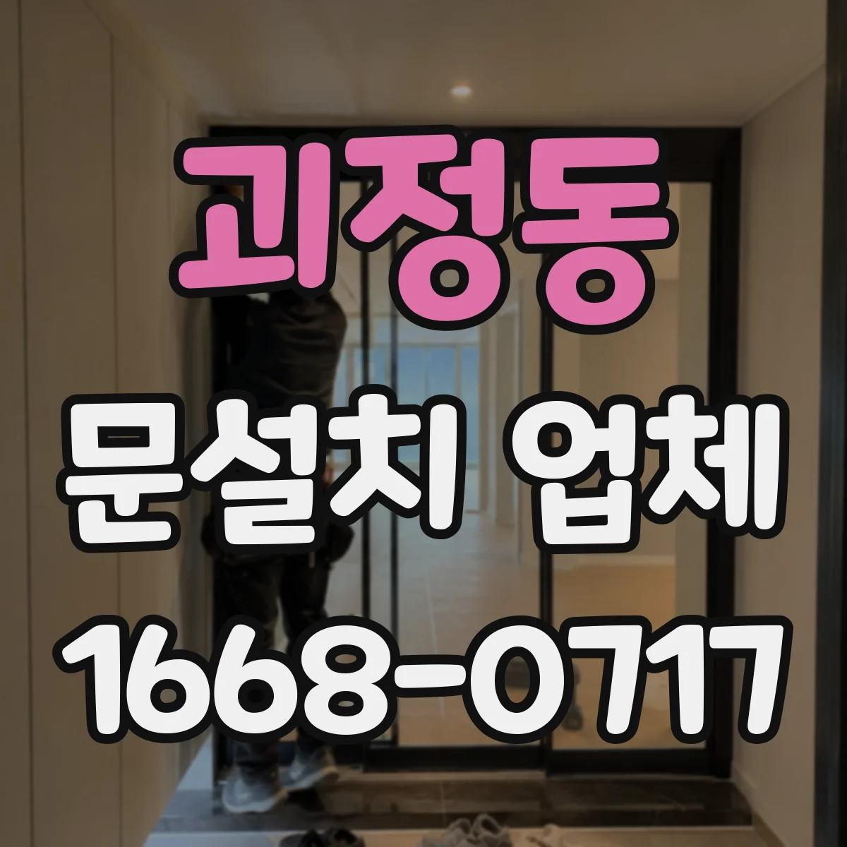 괴정동 문설치 업체