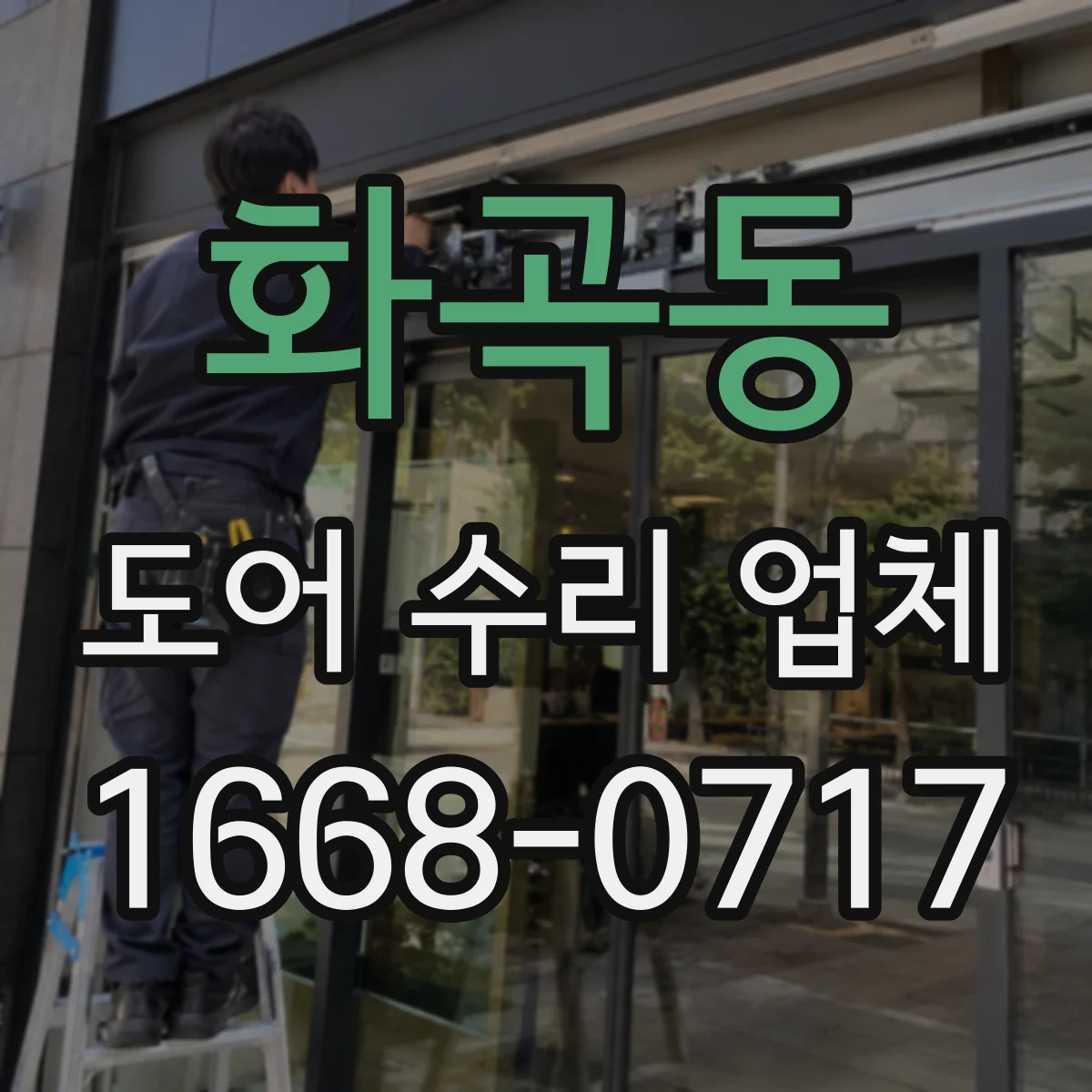 화곡동 도어 수리 업체