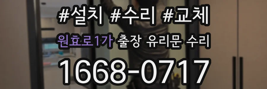 원효로1가 출장 유리문 수리