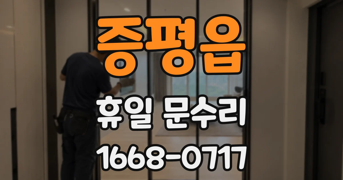 증평읍 휴일 문수리