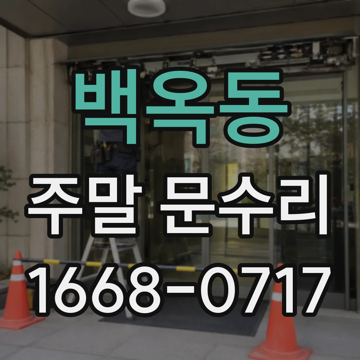 백옥동 주말 문수리
