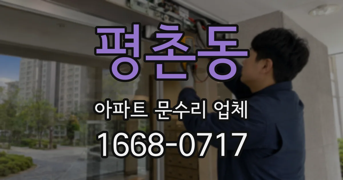 평촌동 아파트 문수리 업체