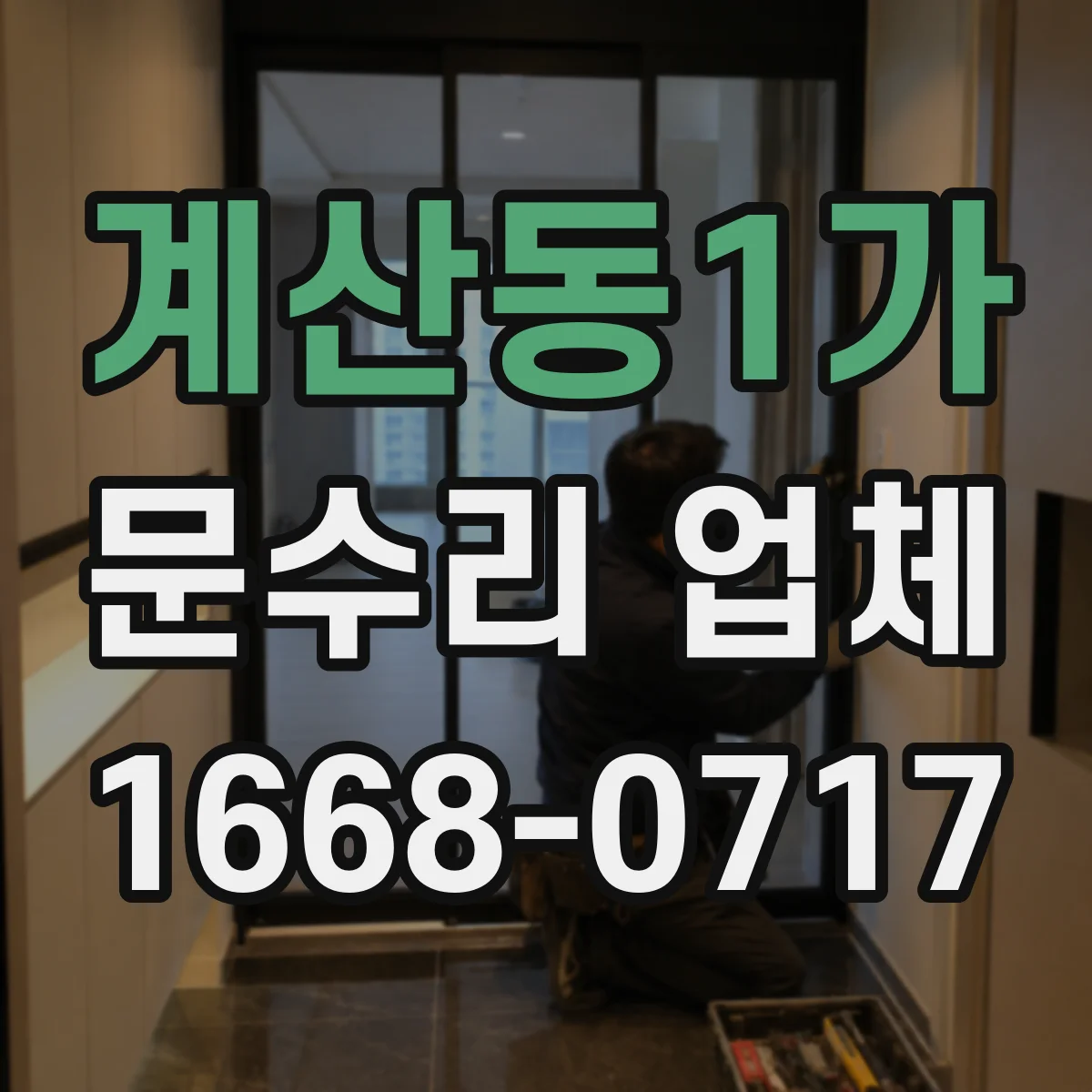 계산동1가 문수리 업체