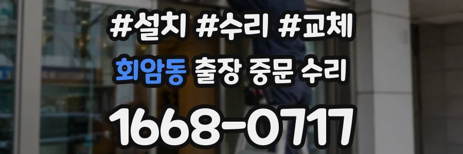 회암동 출장 중문 수리