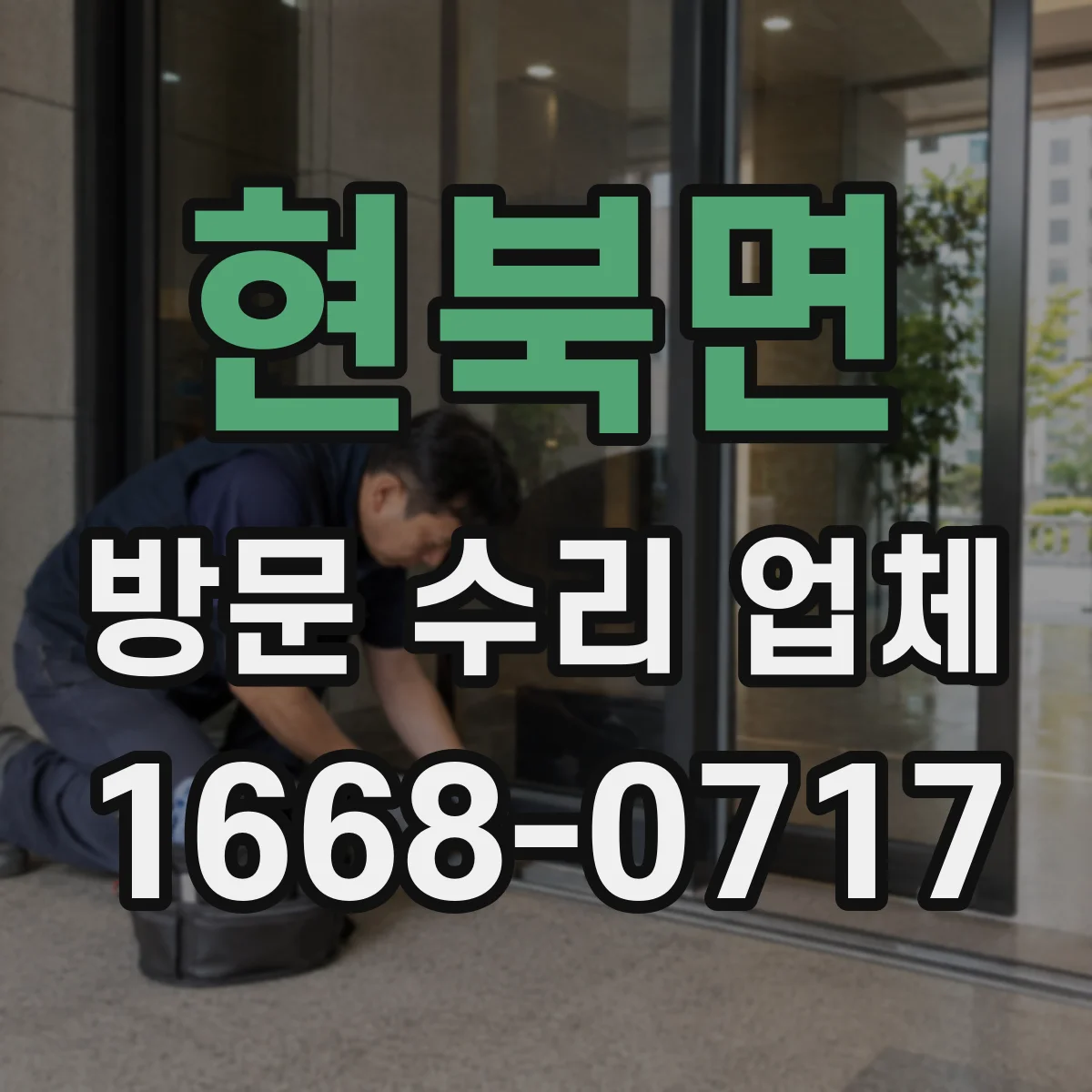 현북면 방문 수리 업체
