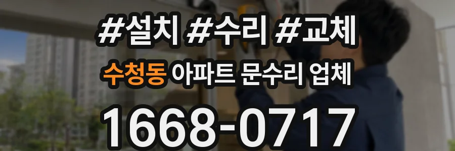 수청동 아파트 문수리 업체