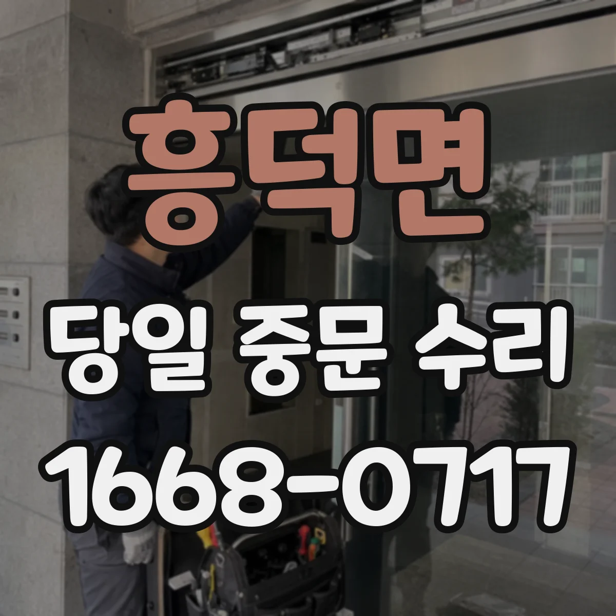 흥덕면 당일 중문 수리