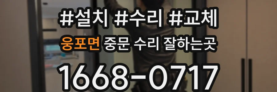 웅포면 중문 수리 잘하는곳