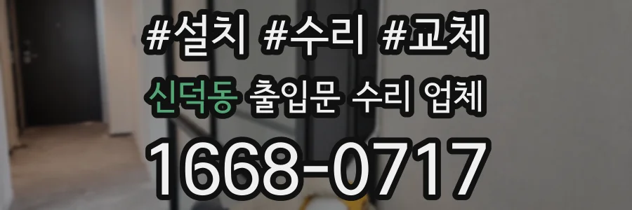 신덕동 출입문 수리 업체