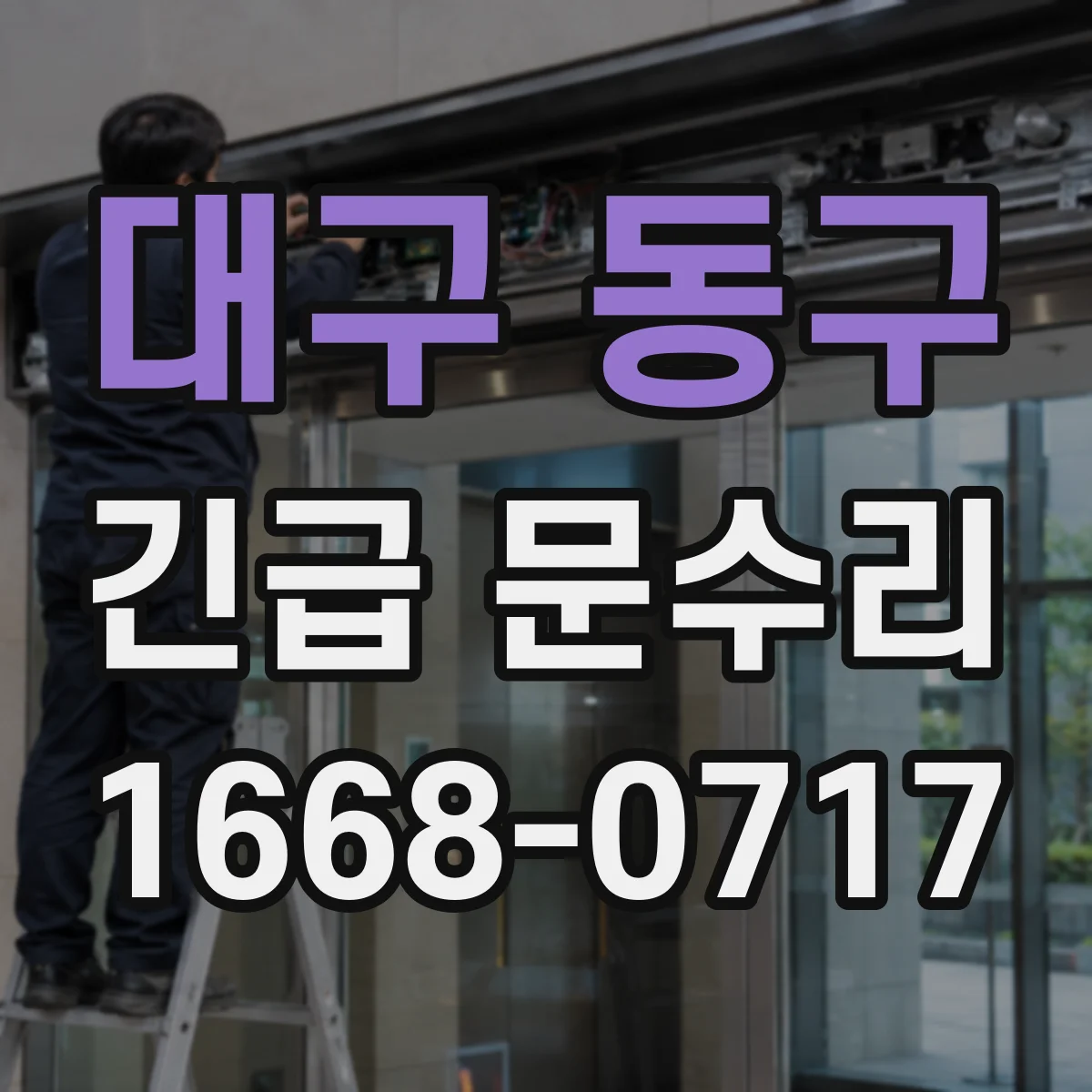 대구 동구 긴급 문수리