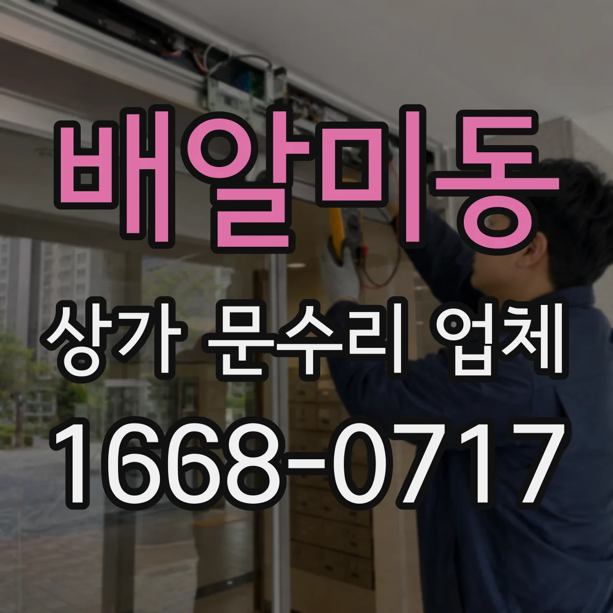 배알미동 상가 문수리 업체
