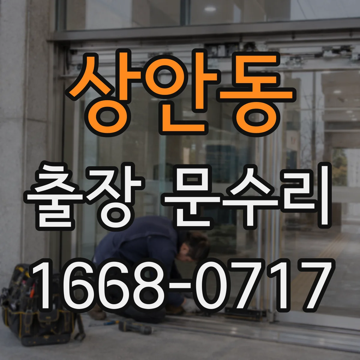 상안동 출장 문수리 유리문 파손부 재설치 전 점검과 자재 확인