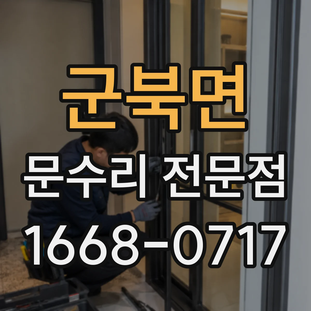 군북면 문수리 전문점