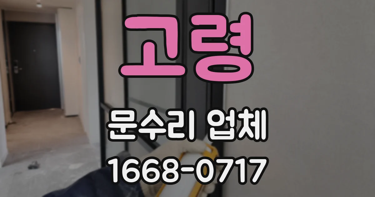 고령 문수리 업체