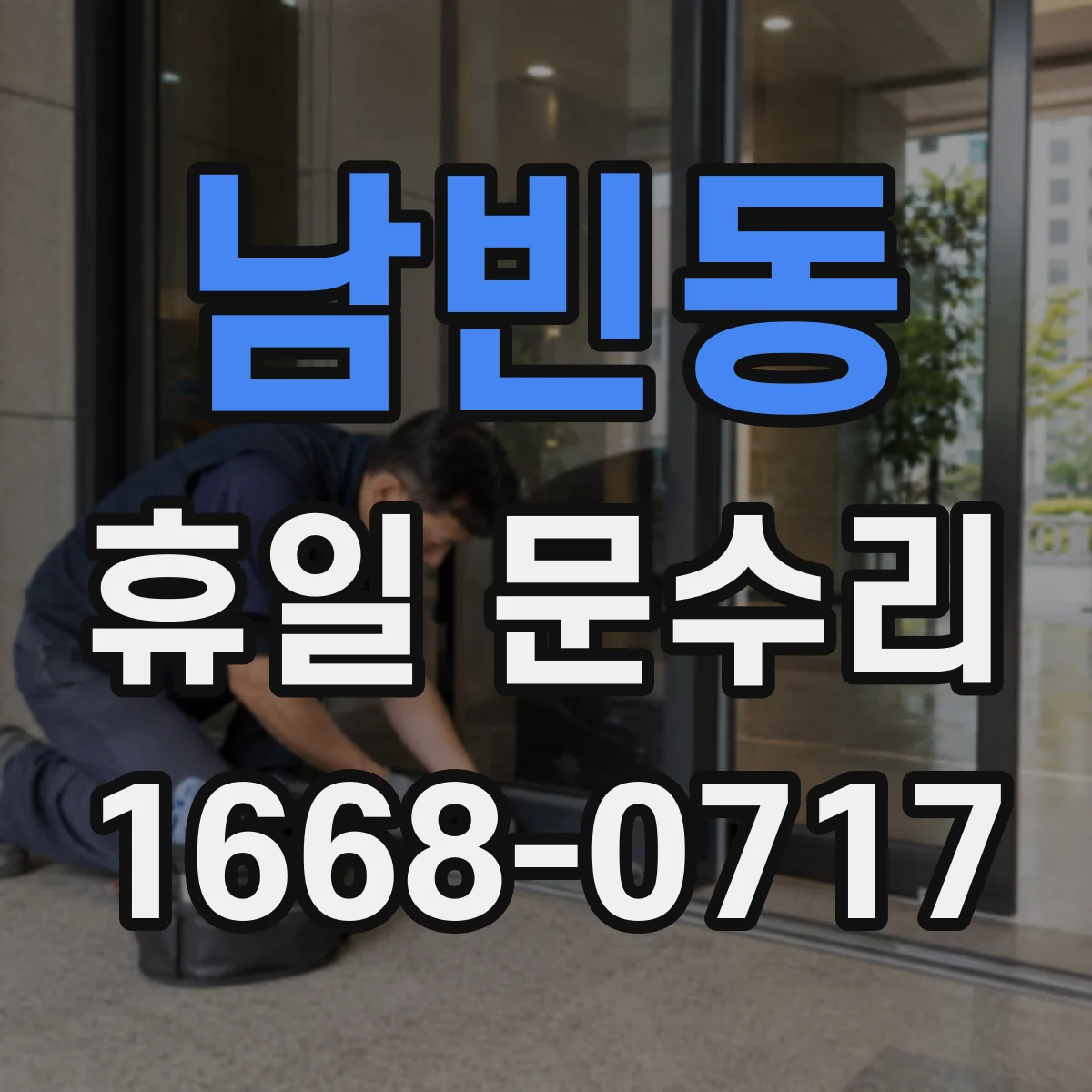 남빈동 휴일 문수리