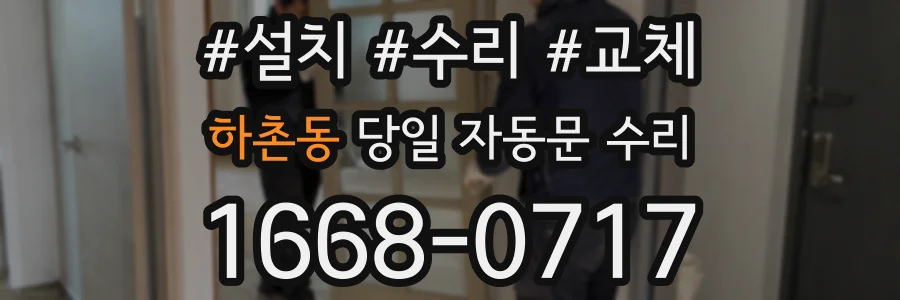 하촌동 당일 자동문 수리