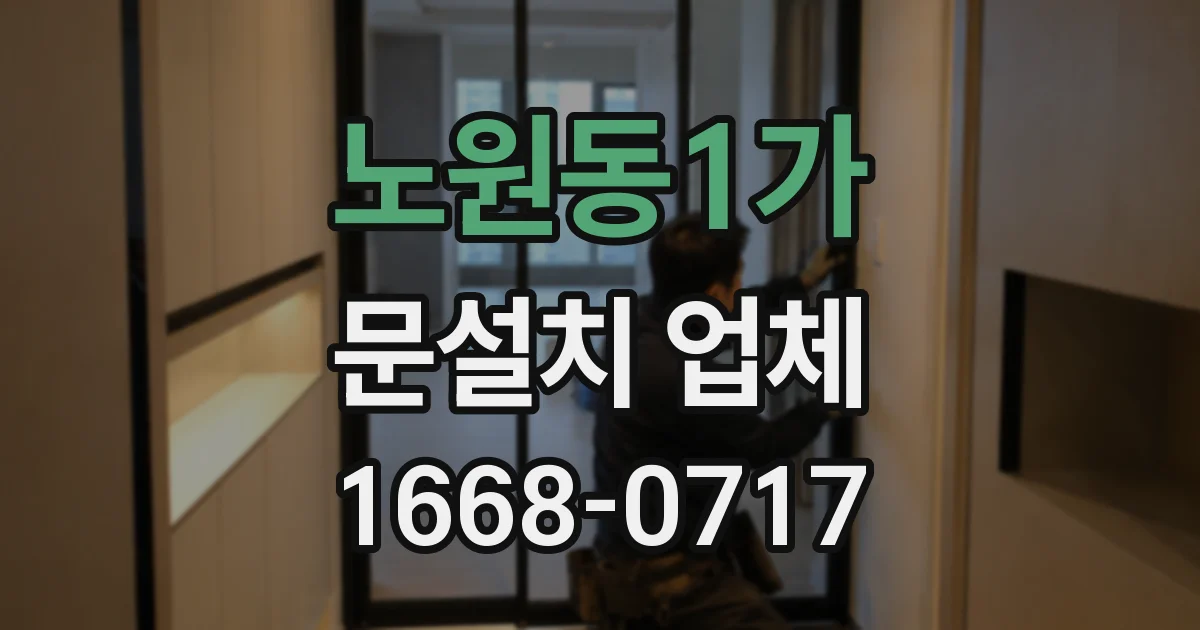 노원동1가 문설치 업체