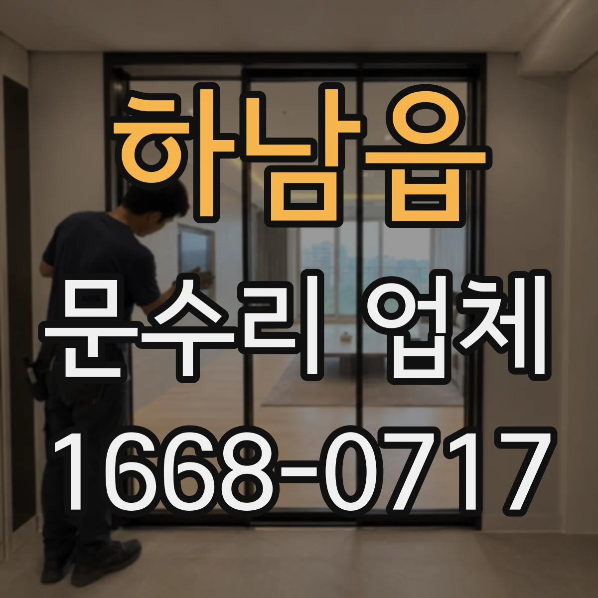 하남읍 문수리 업체 문 경첩 소음 원인부터 점검하는 곳