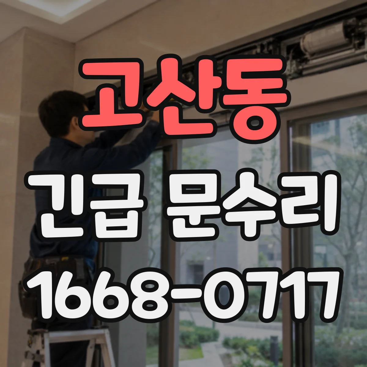 고산동 긴급 문수리