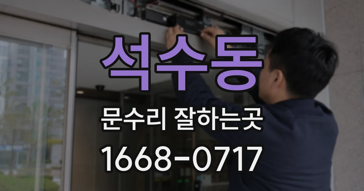 석수동 문수리 잘하는곳