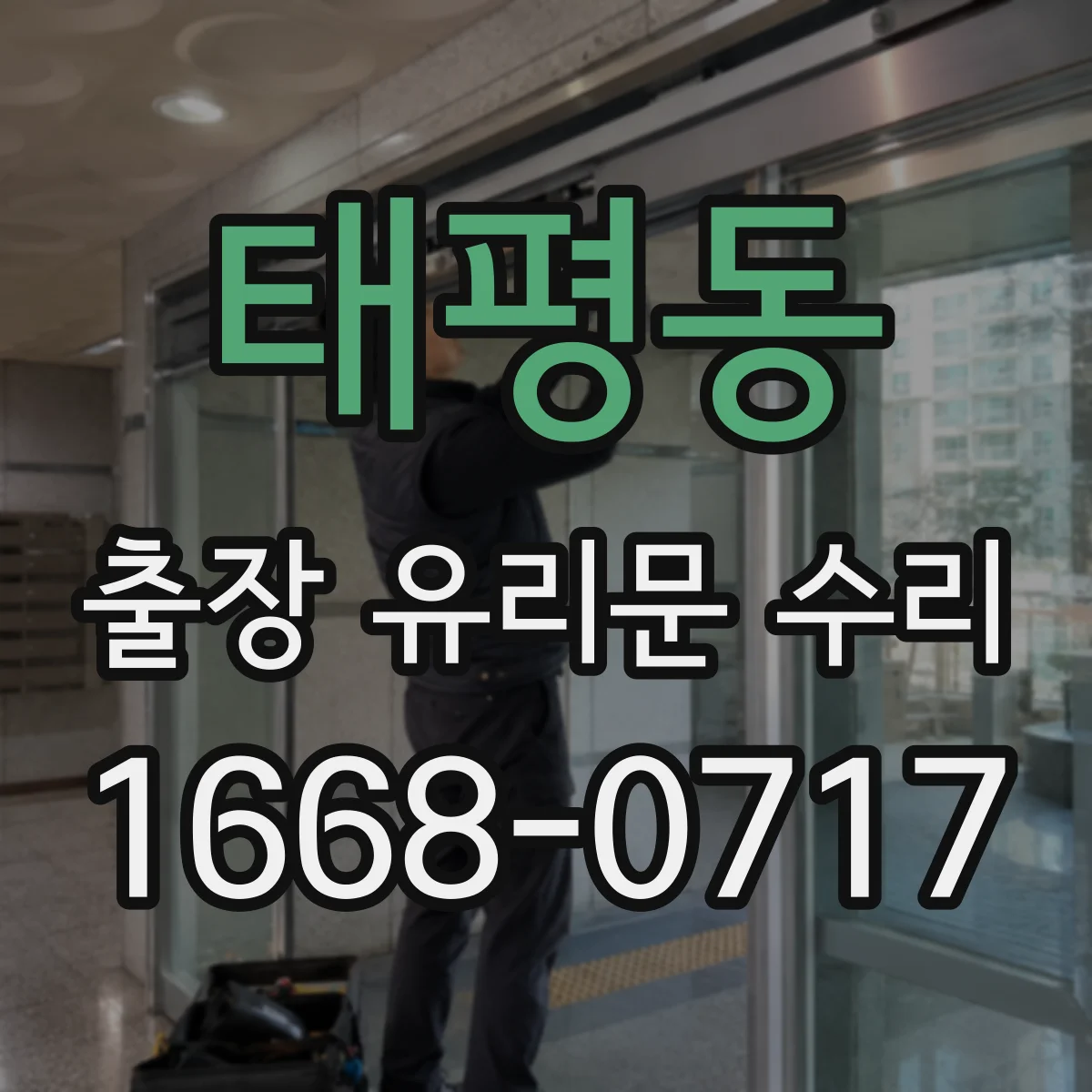 태평동 출장 유리문 수리