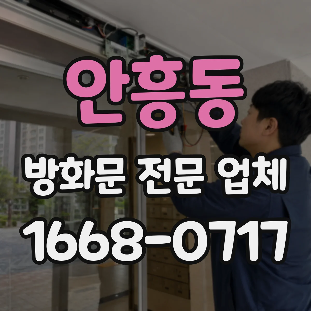 안흥동 방화문 전문 업체