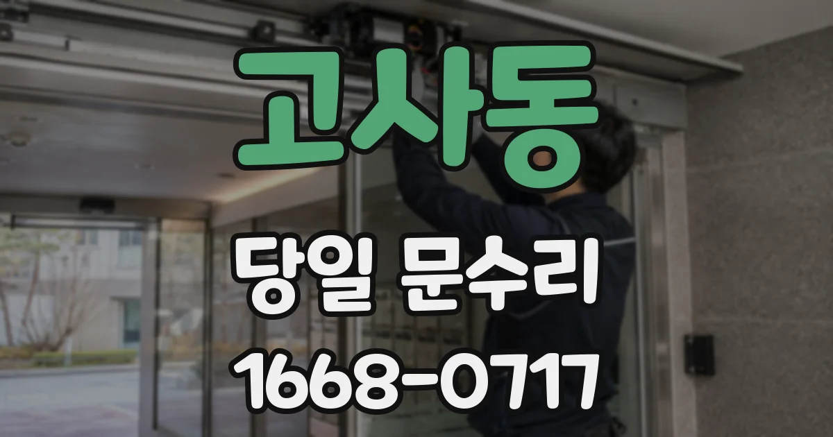 고사동 당일 문수리