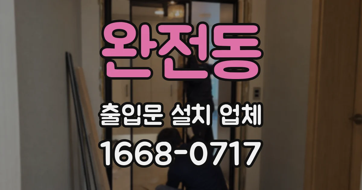 완전동 출입문 설치 업체