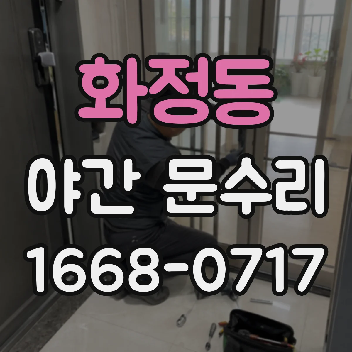 화정동 야간 문수리