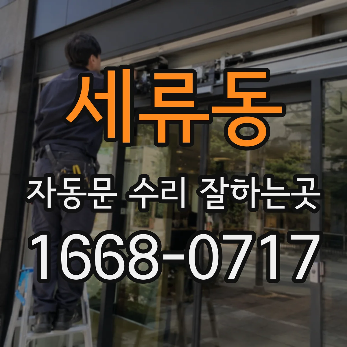 세류동 자동문 수리 잘하는곳