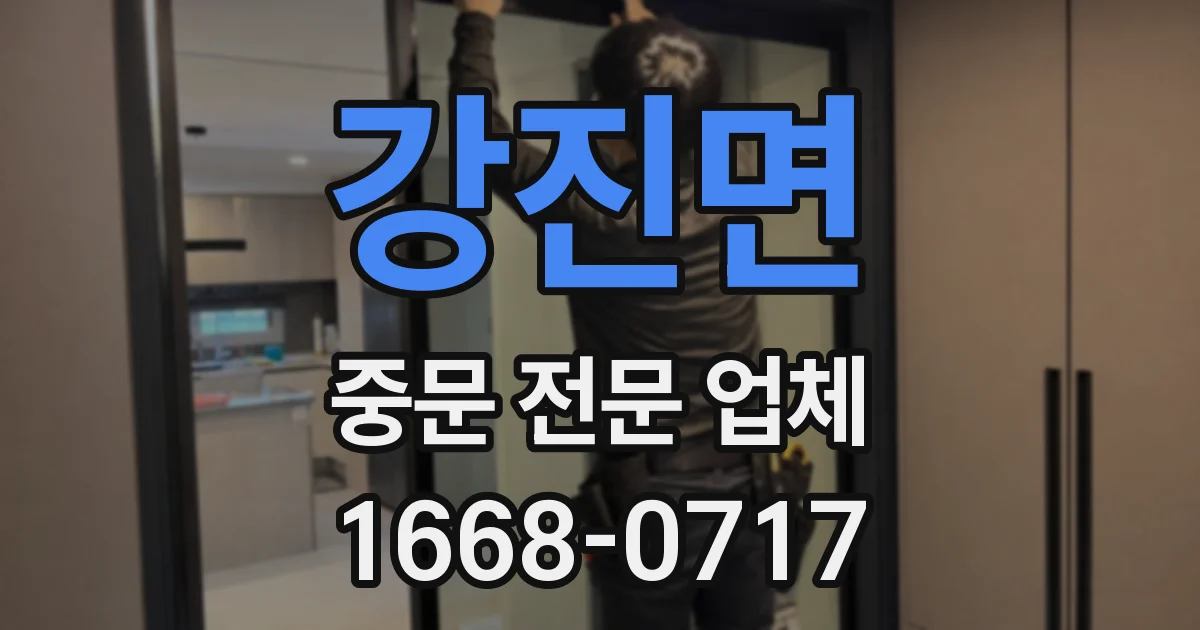 강진면 중문 전문 업체