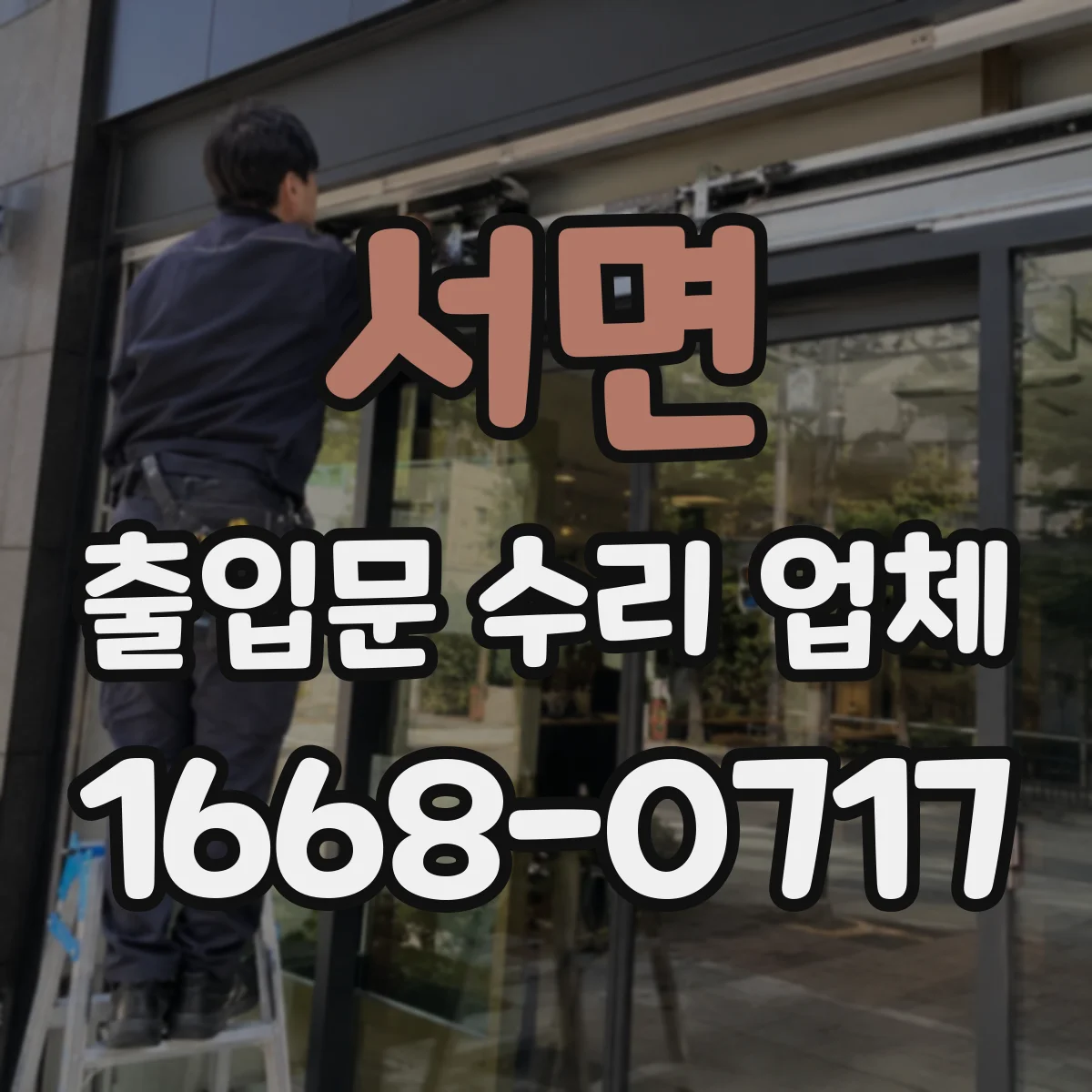 서면 출입문 수리 업체