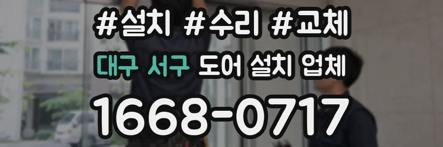 대구 서구 도어 설치 업체
