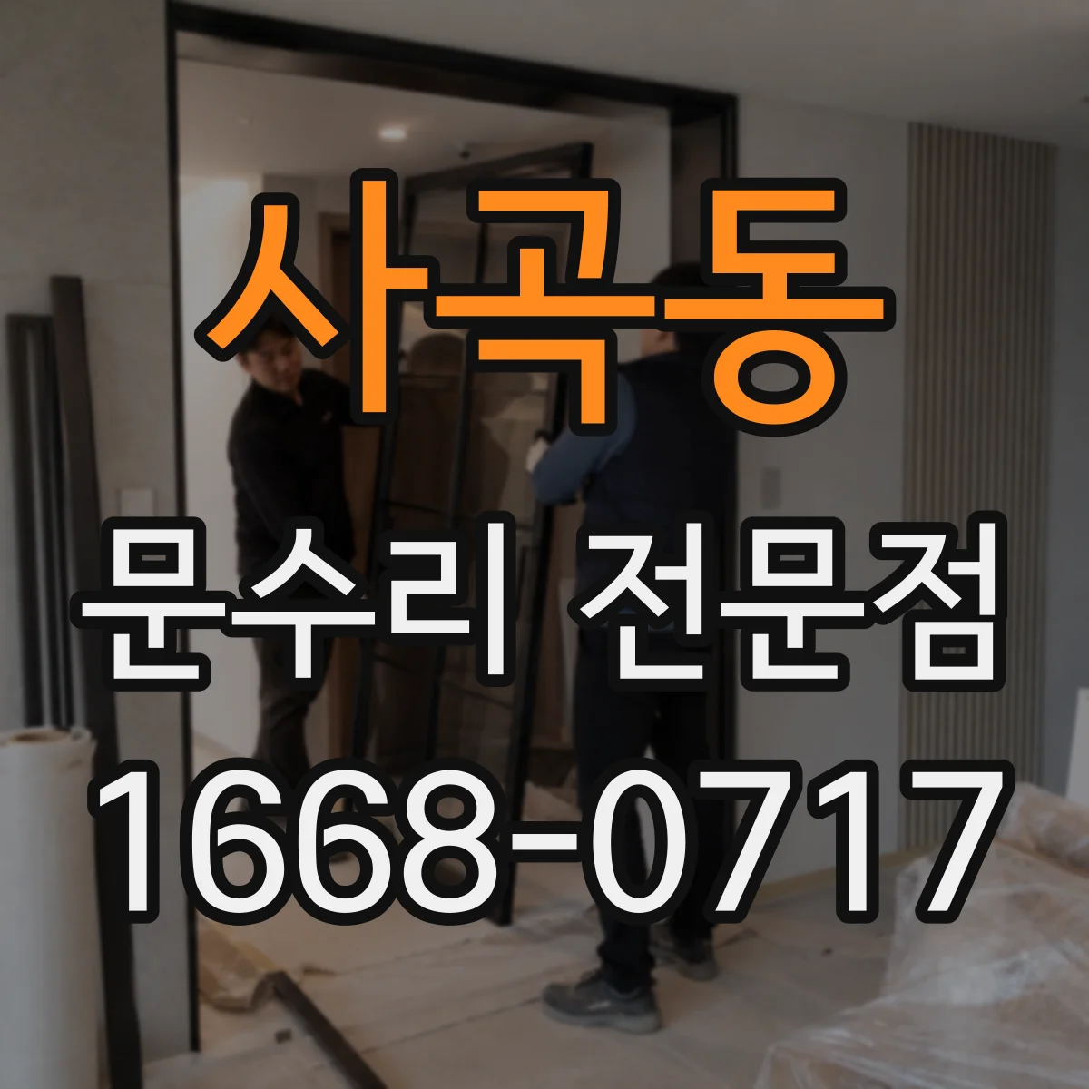 사곡동 문수리 전문점