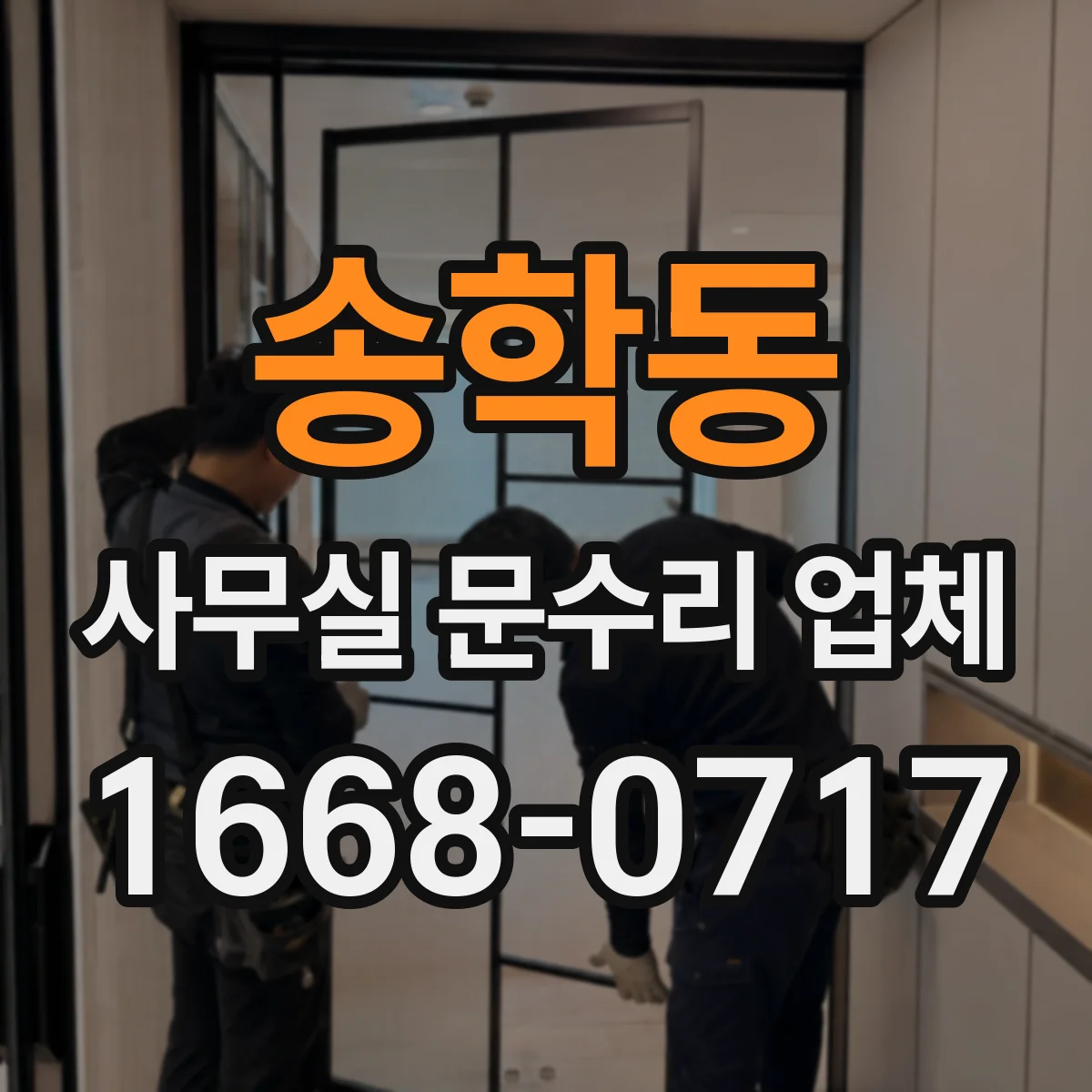 송학동 사무실 문수리 업체