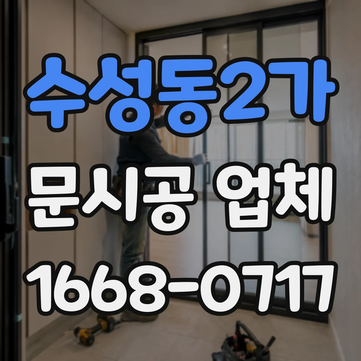 수성동2가 문시공 업체