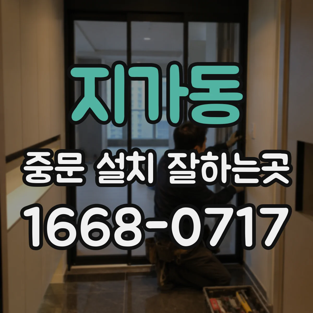 지가동 중문 설치 잘하는곳