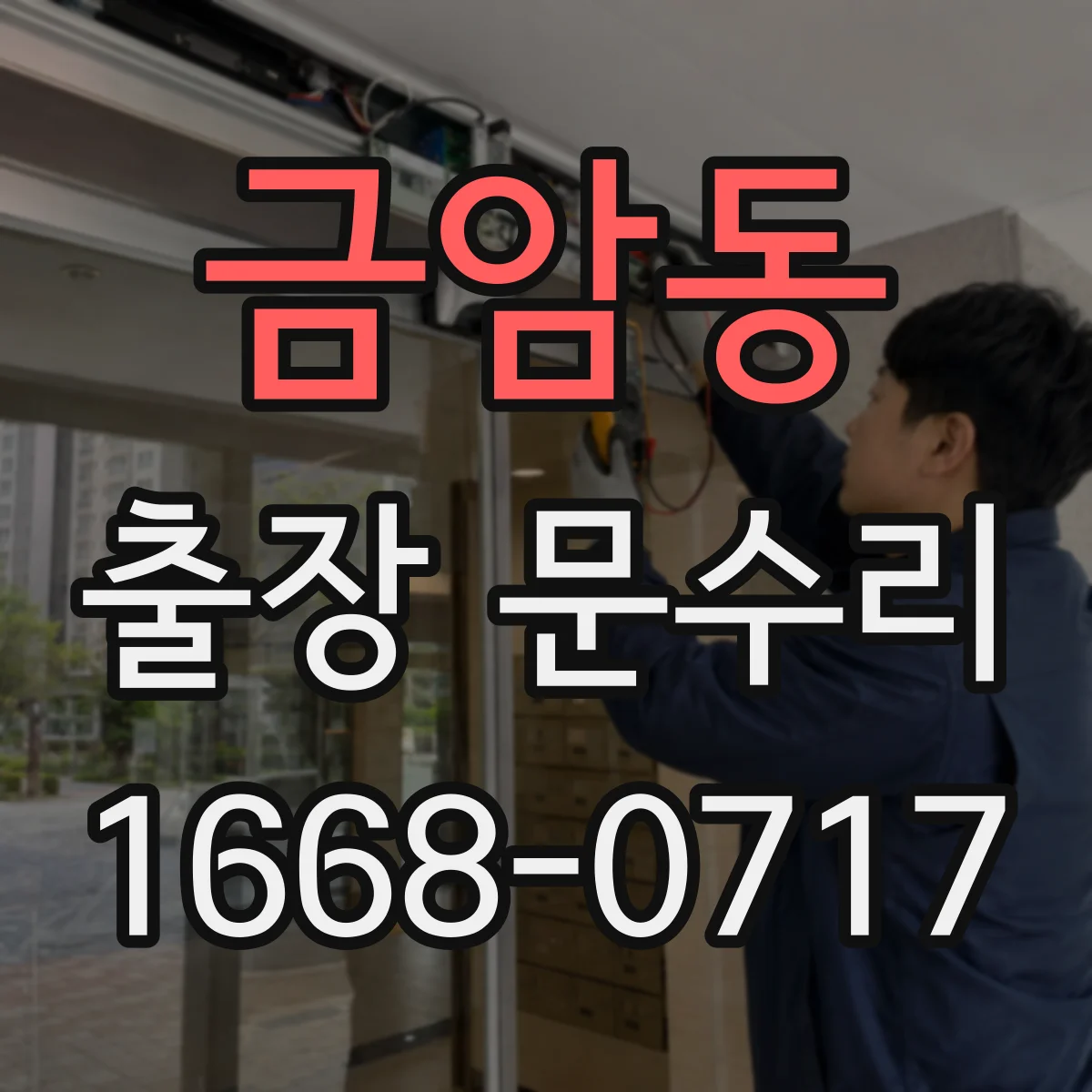 금암동 출장 문수리